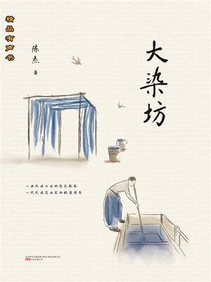 cover image of 大染坊